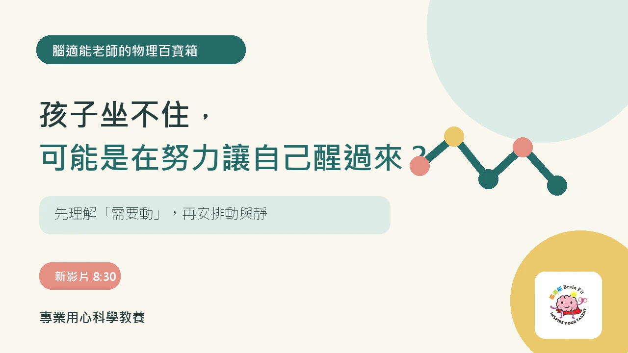 孩子坐不住，可能是在努力讓自己醒過來？