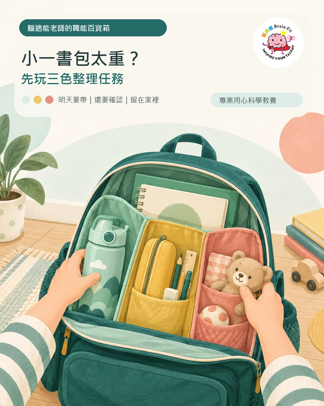 小一書包太重？先玩三色整理任務